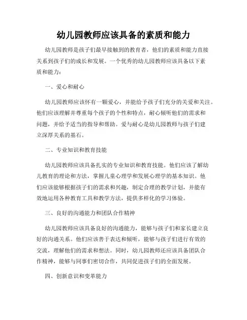 幼儿园教师应该具备的素质和能力