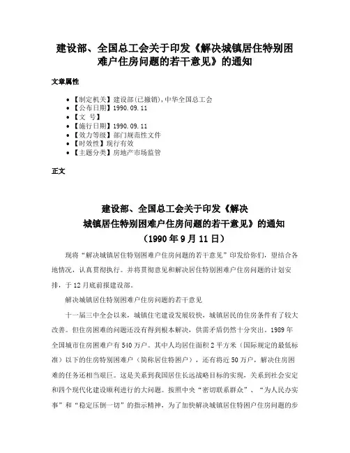 建设部、全国总工会关于印发《解决城镇居住特别困难户住房问题的若干意见》的通知