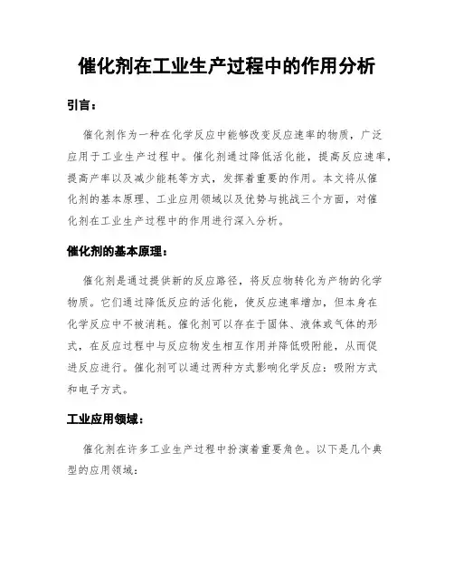 催化剂在工业生产过程中的作用分析