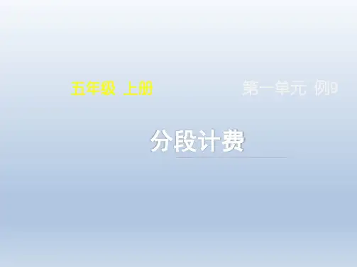人教版五年级数学上册《分段计费》课件(共11张PPT)