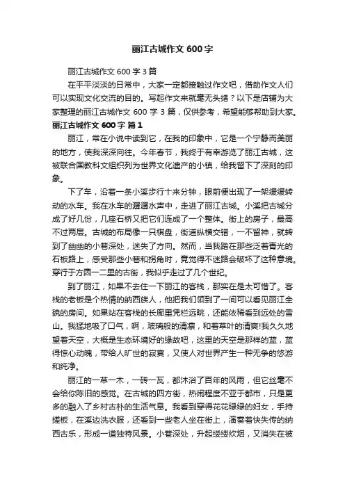 丽江古城作文600字