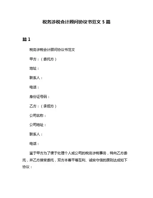 税务涉税会计顾问协议书范文5篇