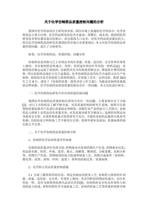 关于化学仿制药品质量控制问题的分析