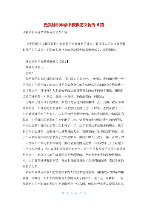 班委辞职申请书模板范文优秀6篇