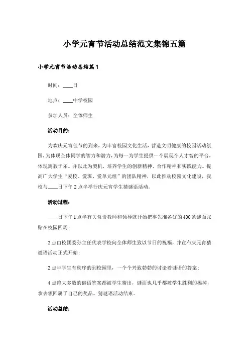 小学元宵节活动总结范文集锦五篇_1