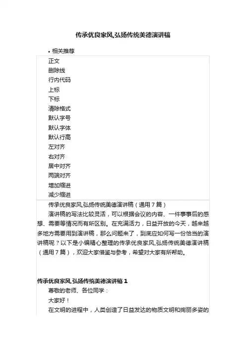 传承优良家风,弘扬传统美德演讲稿