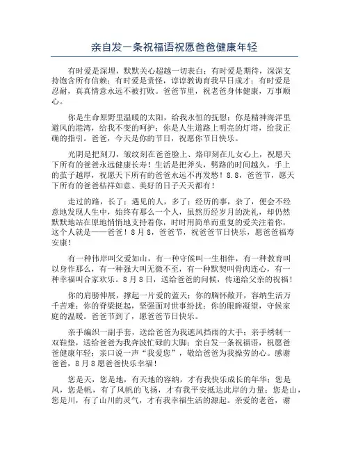 亲自发一条祝福语祝愿爸爸健康年轻
