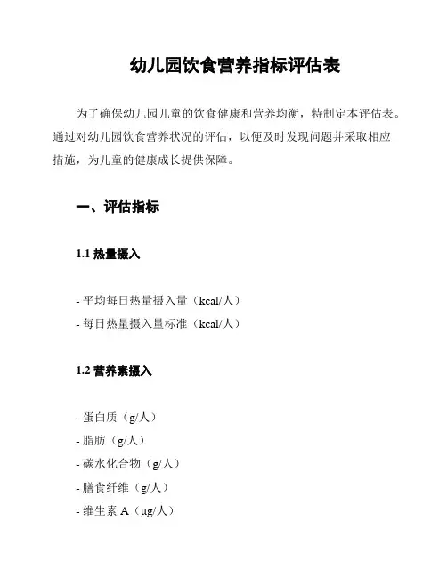 幼儿园饮食营养指标评估表