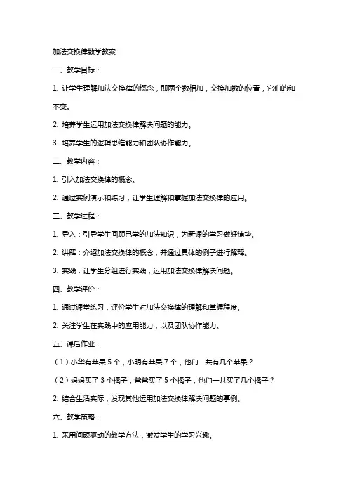 加法交换律数学教案