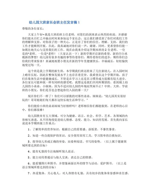 幼儿园大班家长会班主任发言稿范文(精选4篇)