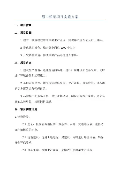 眉山榨菜项目实施方案