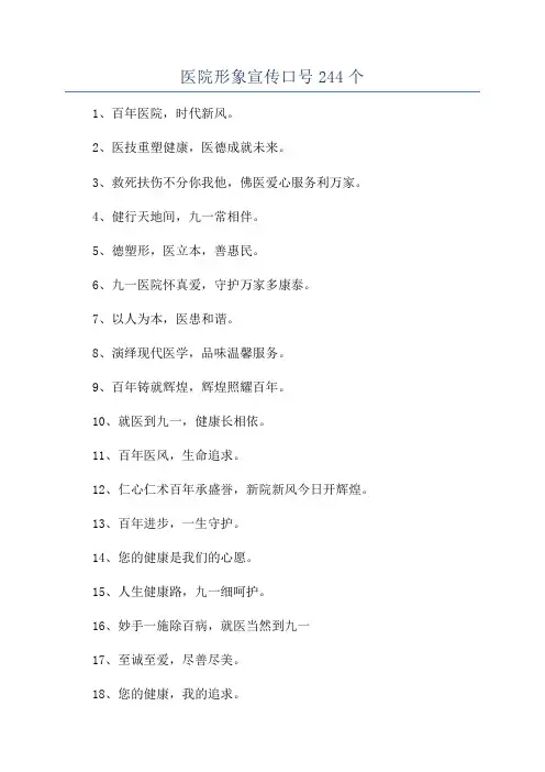 医院形象宣传口号244个