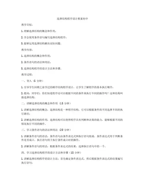选择结构程序设计教案初中