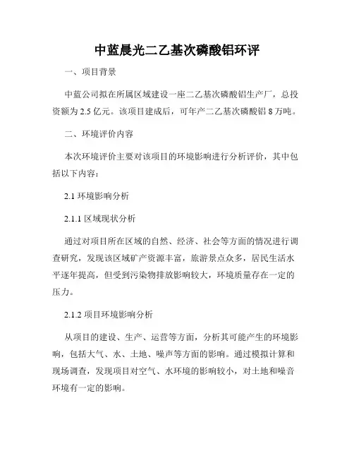 中蓝晨光二乙基次磷酸铝环评