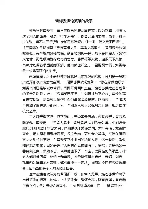 青梅煮酒论英雄的故事