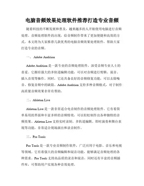 电脑音频效果处理软件推荐打造专业音频