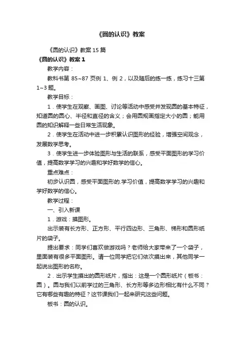 《圆的认识》教案15篇