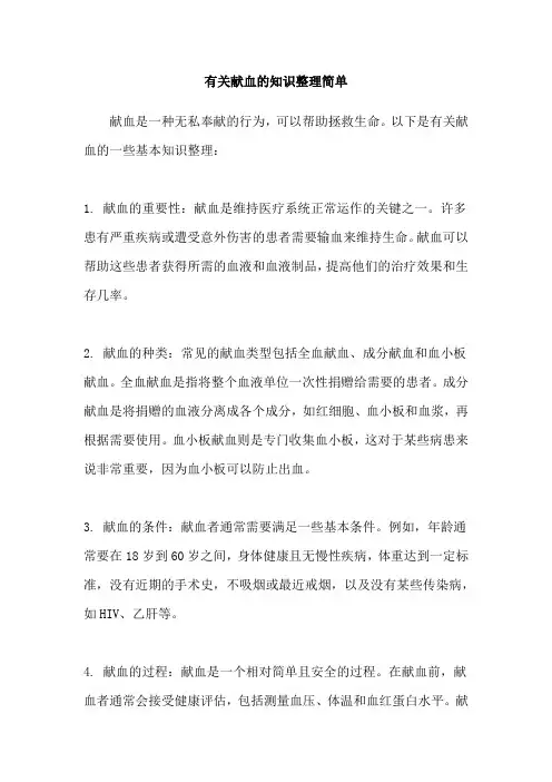 有关献血的知识整理简单