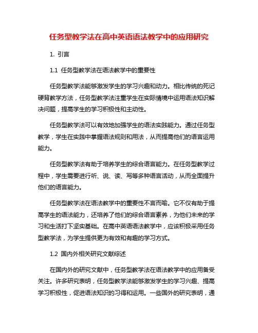 任务型教学法在高中英语语法教学中的应用研究