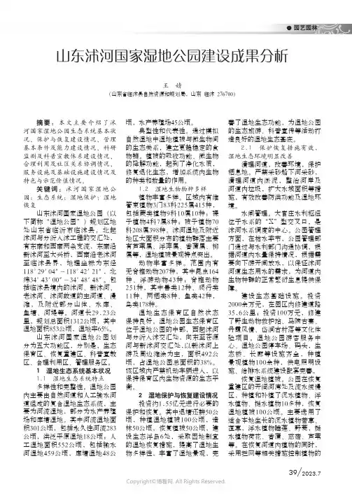 山东沭河国家湿地公园建设成果分析