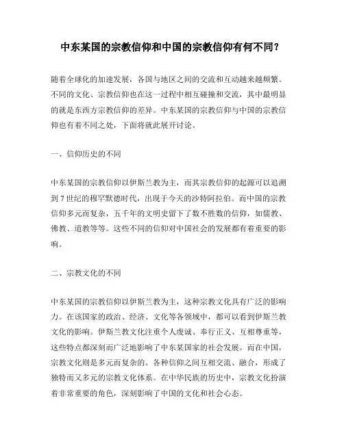 中东某国的宗教信仰和中国的宗教信仰有何不同？