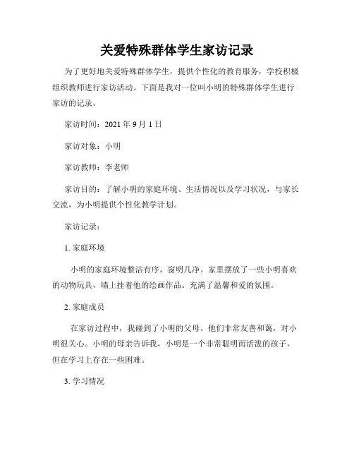 关爱特殊群体学生家访记录