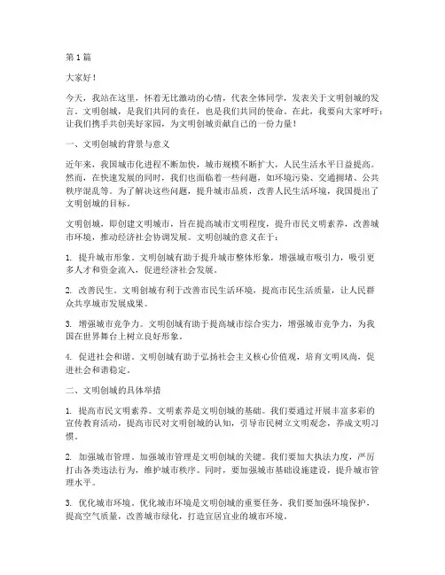 文明创城学生发言稿(3篇)