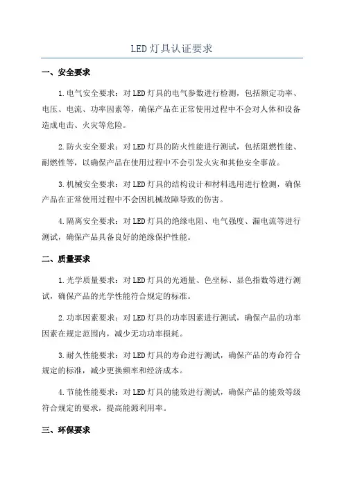 LED灯具认证要求