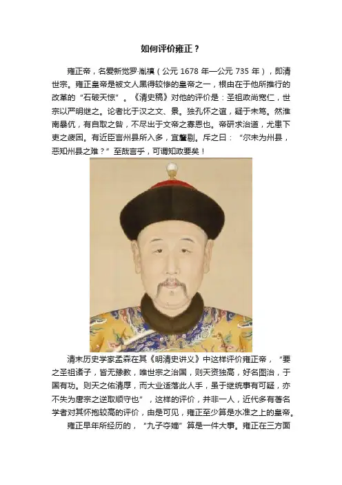如何评价雍正？