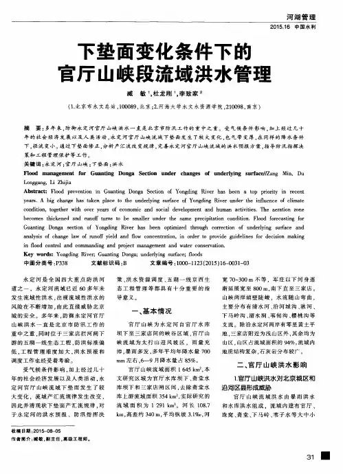 下垫面变化条件下的官厅山峡段流域洪水管理