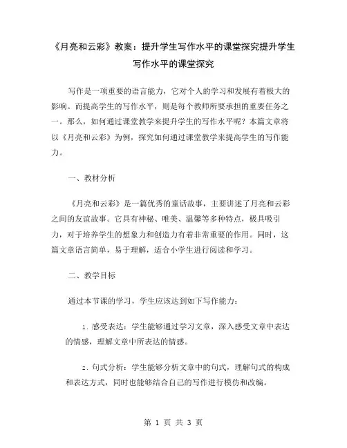 《月亮和云彩》教案：提升学生写作水平的课堂探究