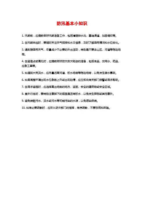 防汛基本小知识