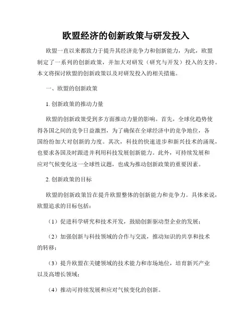 欧盟经济的创新政策与研发投入