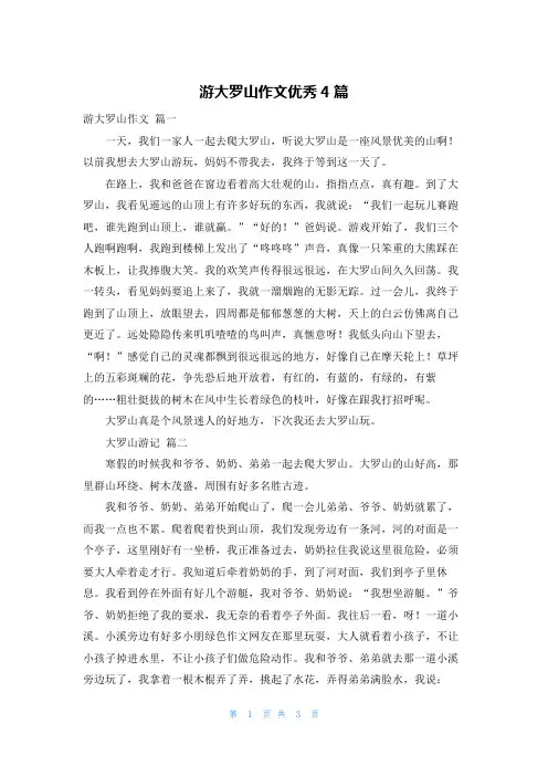 游大罗山作文优秀4篇