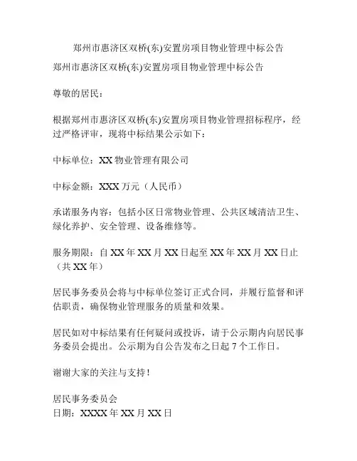 郑州市惠济区双桥(东)安置房项目物业管理中标公告