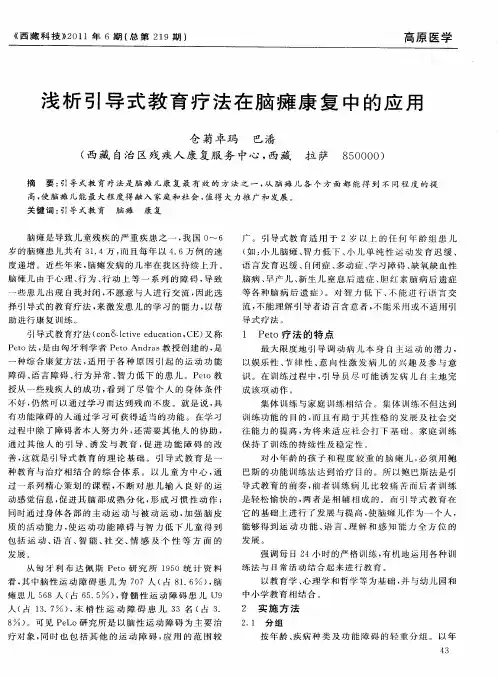 浅析引导式教育疗法在脑瘫康复中的应用