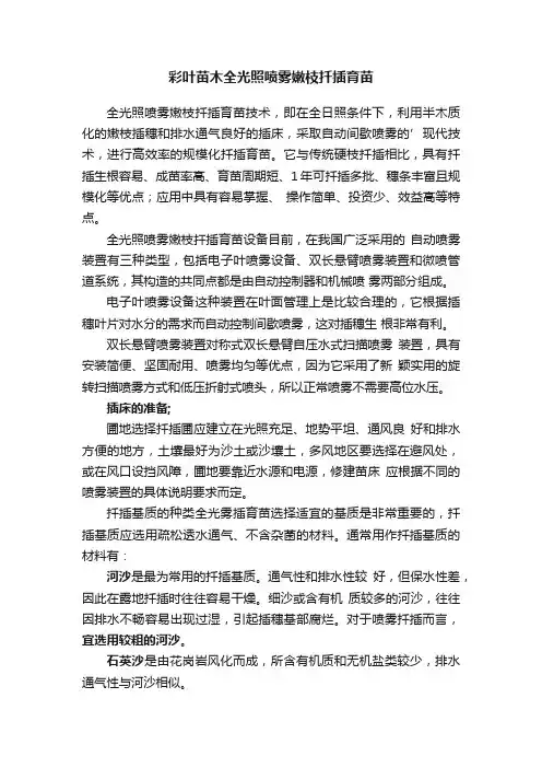 彩叶苗木全光照喷雾嫩枝扦插育苗