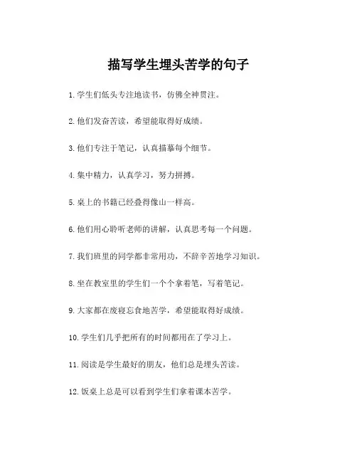 描写学生埋头苦学的句子