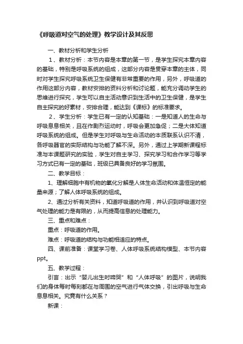 《呼吸道对空气的处理》教学设计及其反思