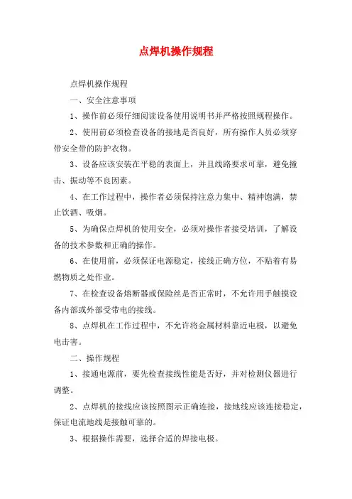 点焊机操作规程
