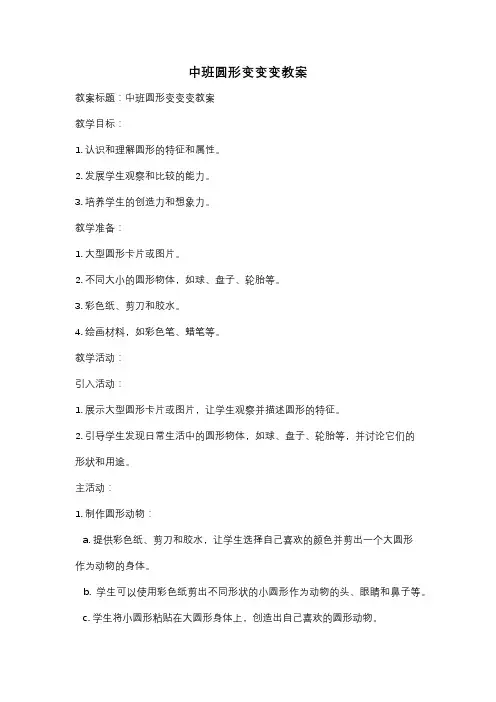 中班圆形变变变教案