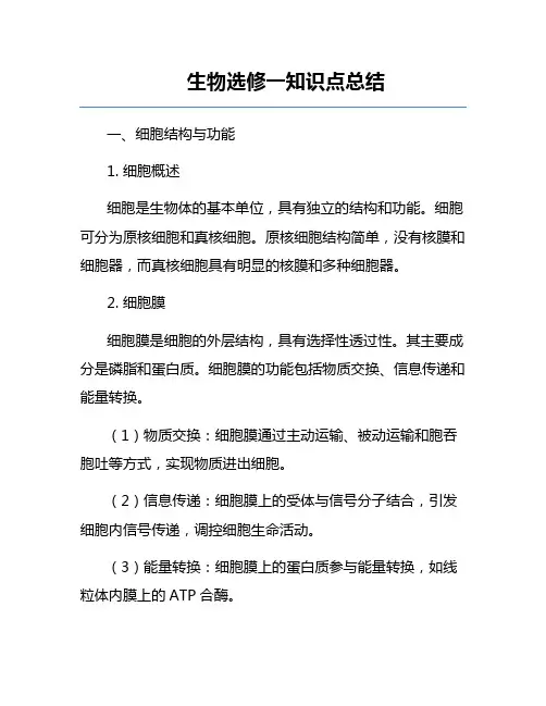 生物选修一知识点总结