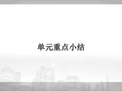 必修五unit3 单元重点小结