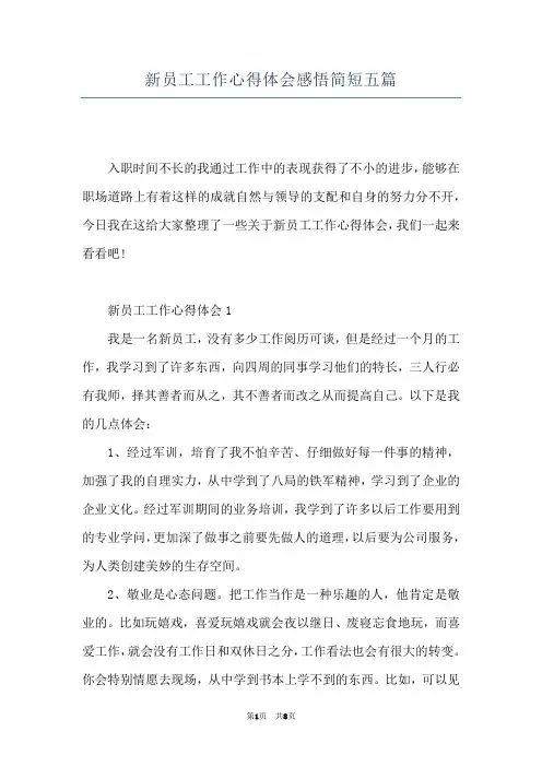 新员工工作心得体会感悟简短五篇