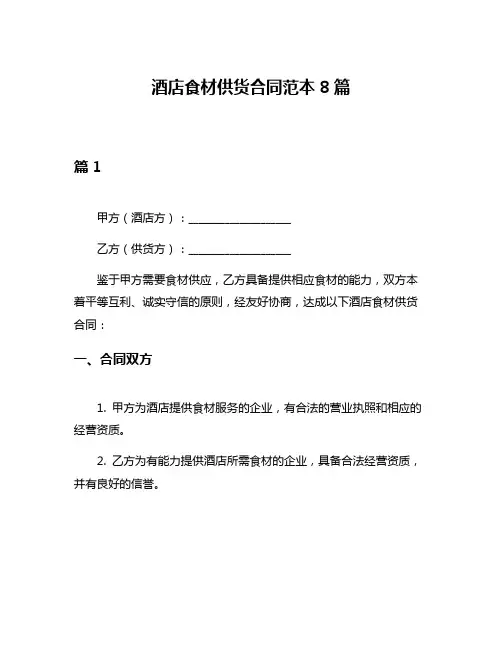 酒店食材供货合同范本8篇
