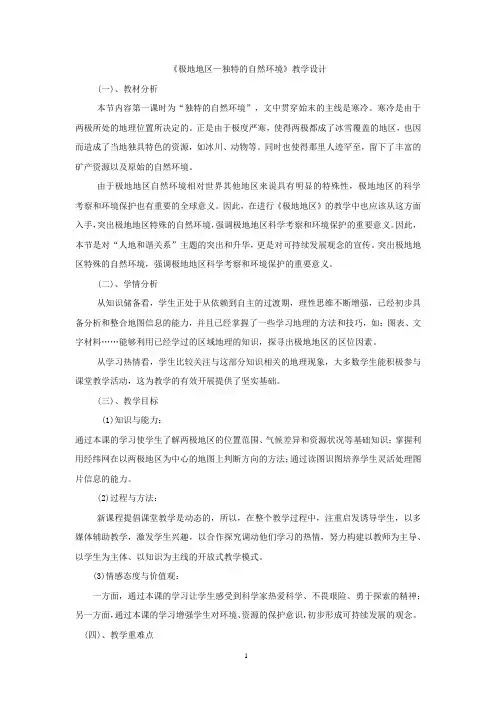 初中地理_极地地区-独特的自然环境教学设计学情分析教材分析课后反思