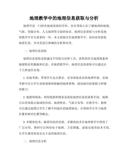 地理教学中的地理信息获取与分析