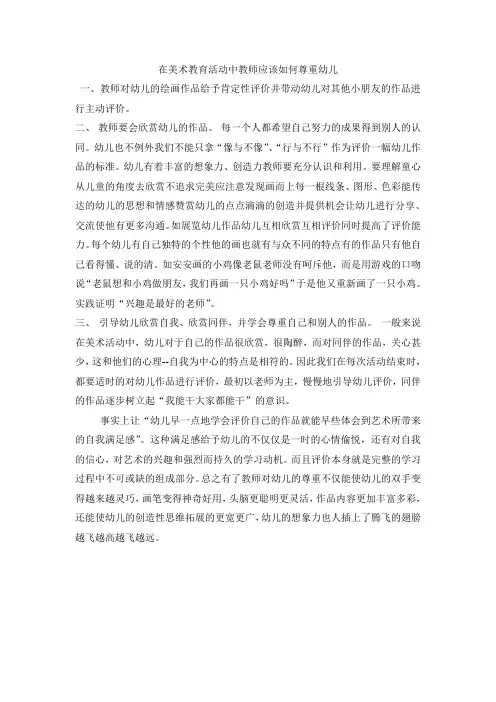 在美术教育活动中教师应该如何尊重幼儿