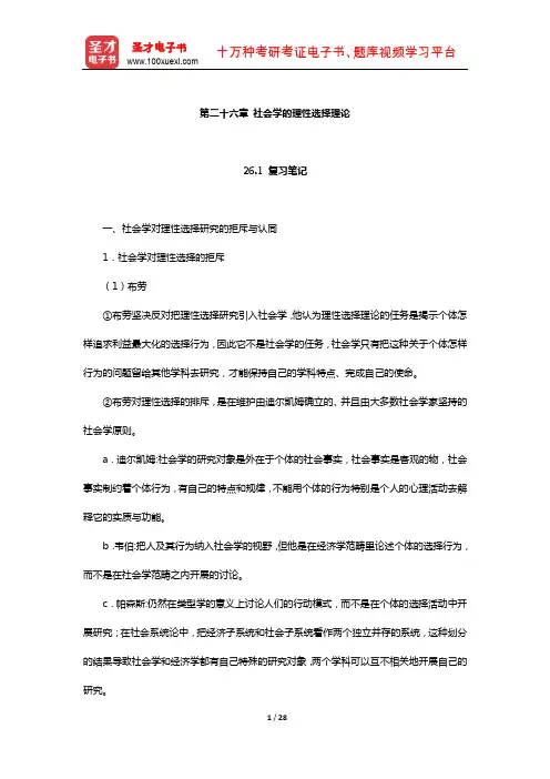 刘少杰《国外社会学理论》笔记和课后习题详解(社会学的理性选择理论)【圣才出品】