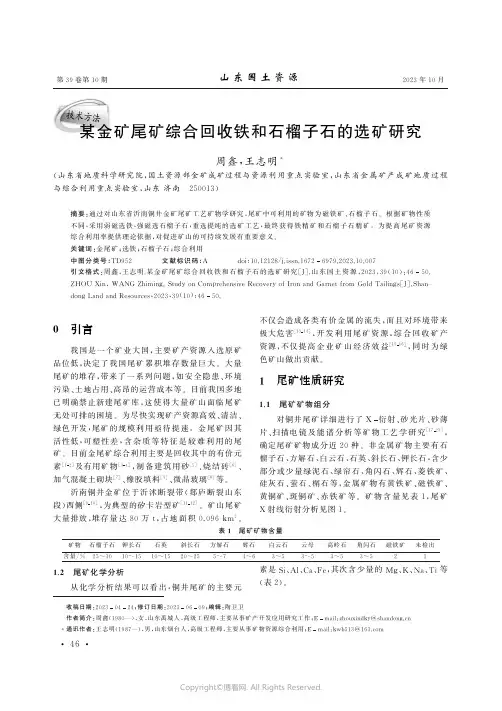 某金矿尾矿综合回收铁和石榴子石的选矿研究